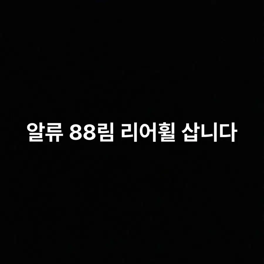 알류 88림 구합니다