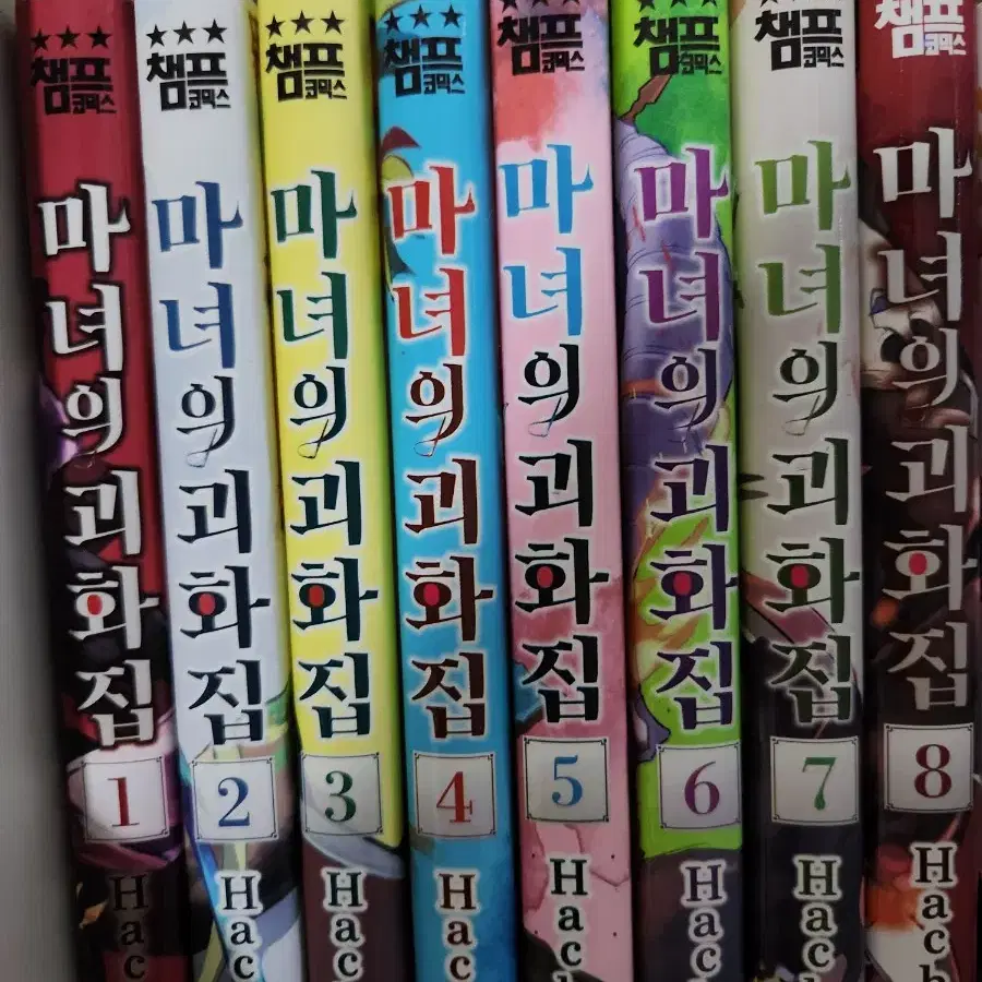 마녀의괴화집 1-8(완결)