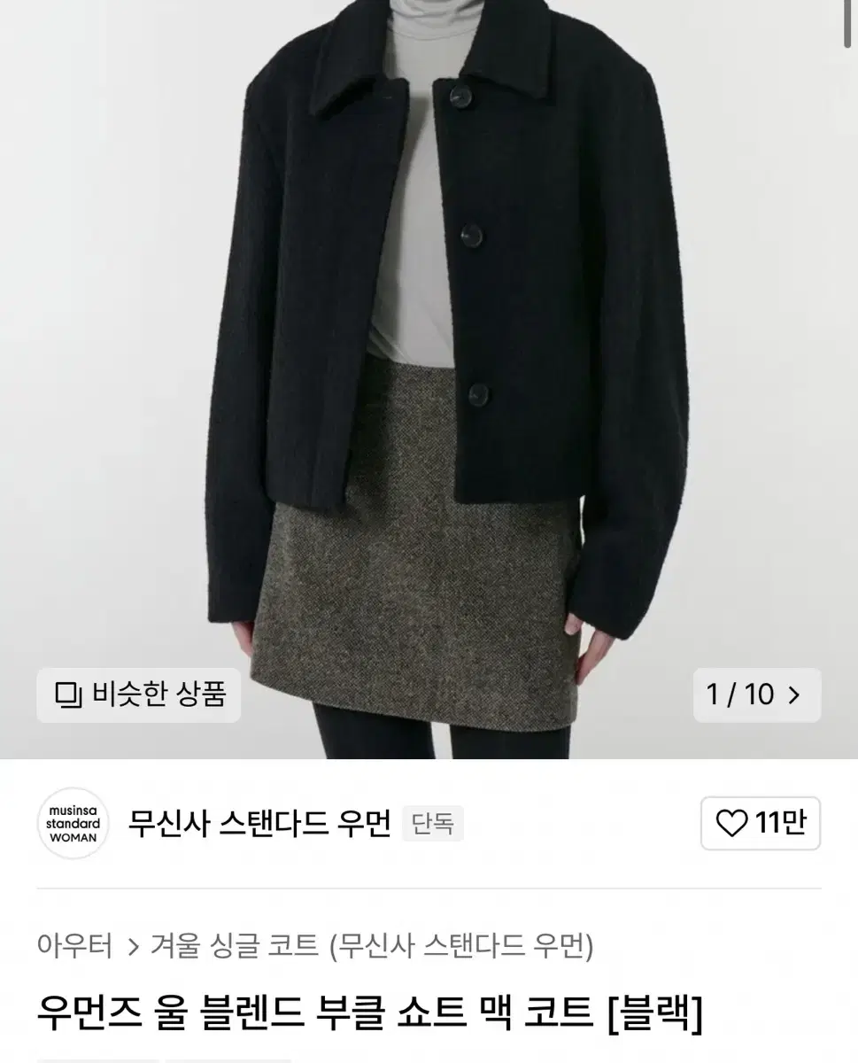 무신사 스탠다드 부클 쇼트 코트