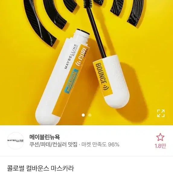 메이블린 마스카라 새상품