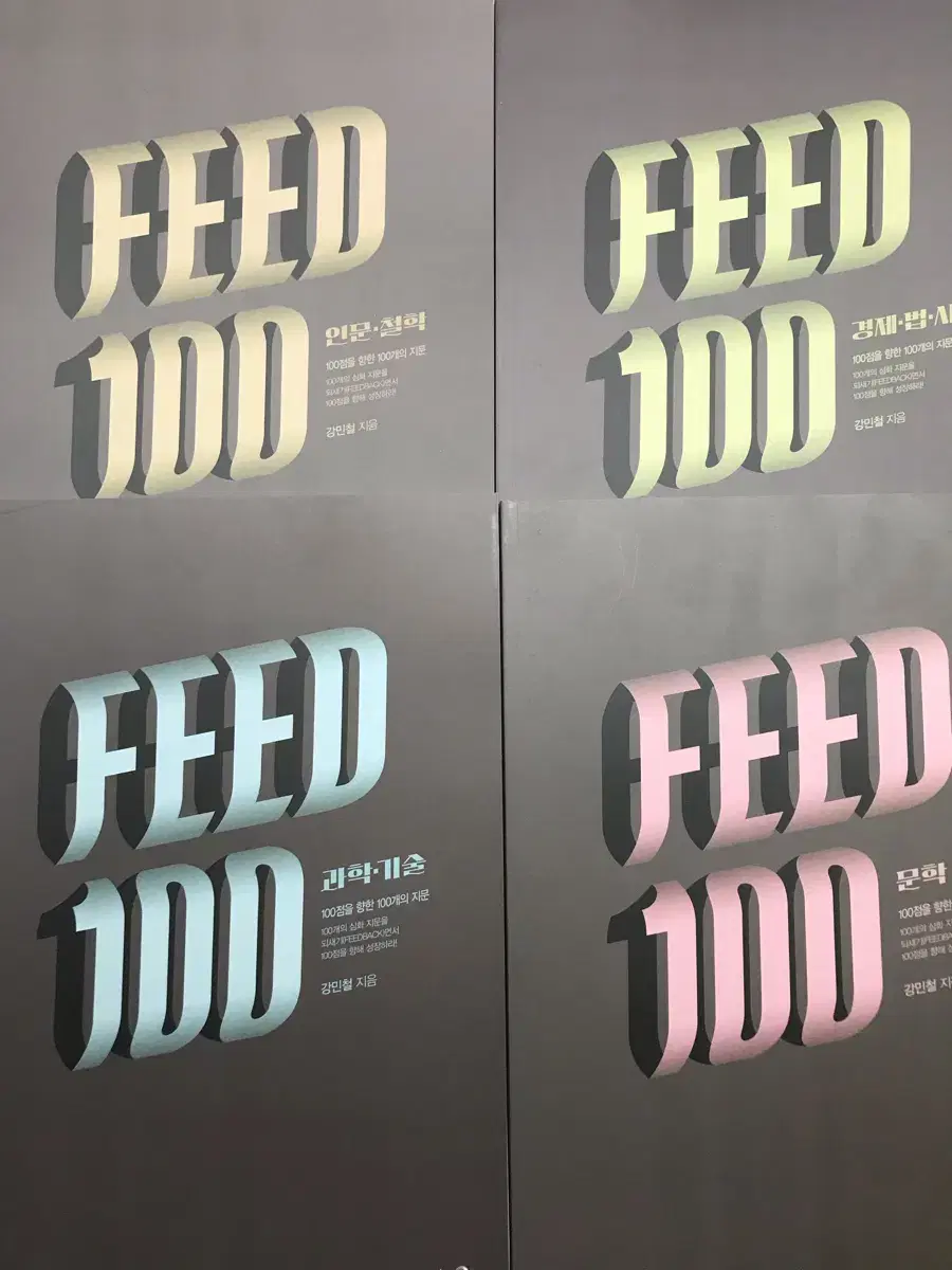 강민철 피드백 feed100 새책