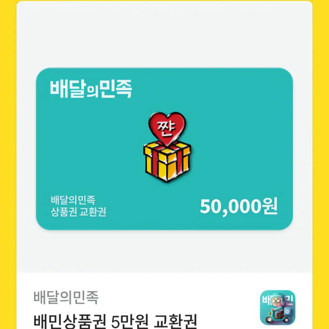 배민50000원권