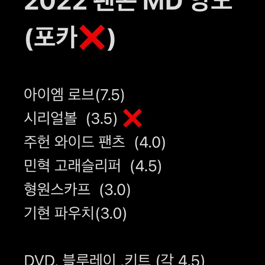 몬스타엑스 2022 팬콘 MD 양도