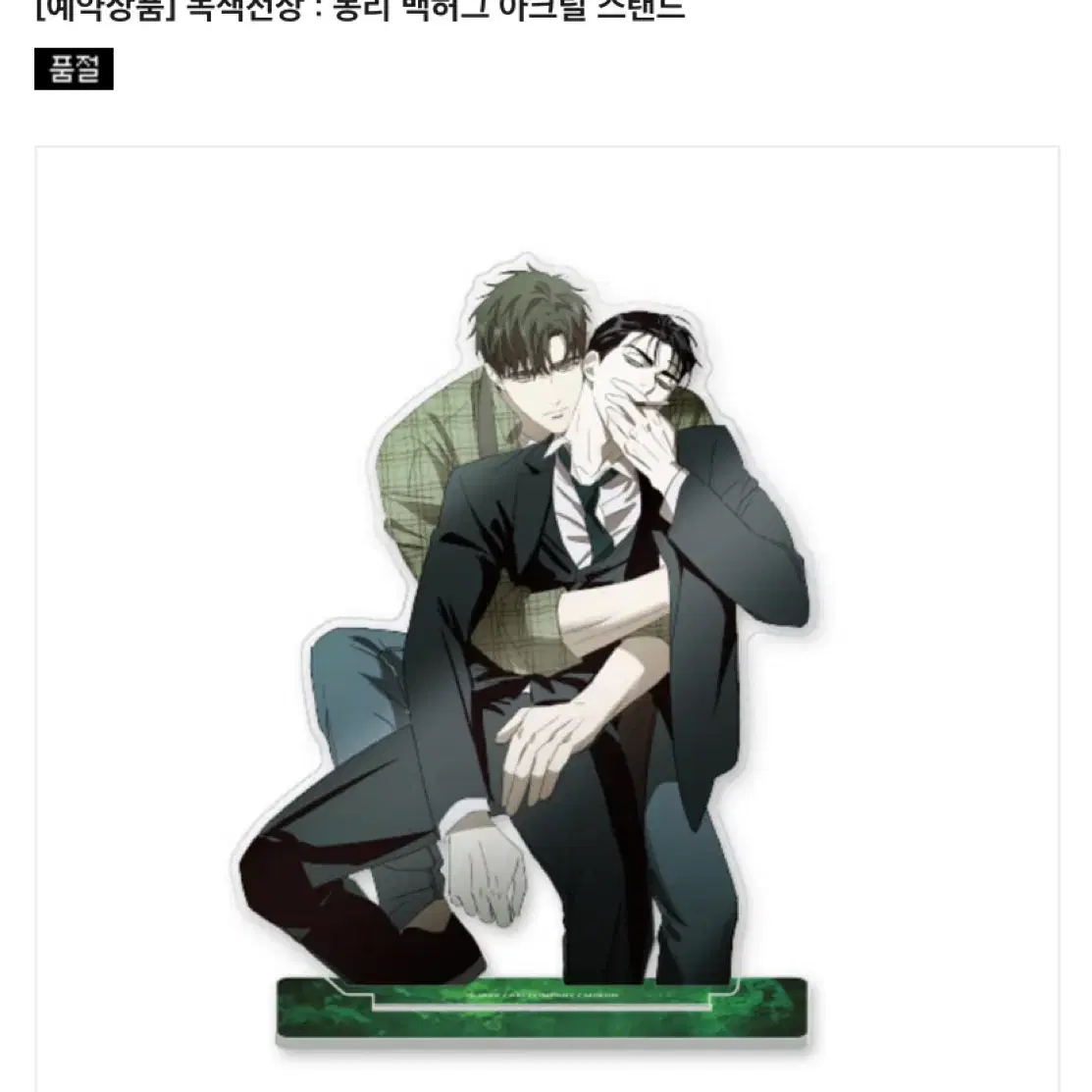 녹색전싱 모펀 몽리 아크릴 원가이하