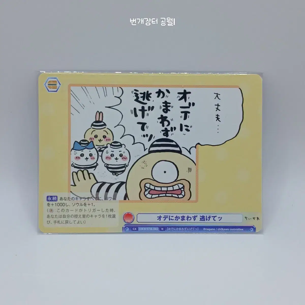 먼작귀 바이스슈발츠 치이카와 하치와레 우사기 노멀 CIKW/01B-040