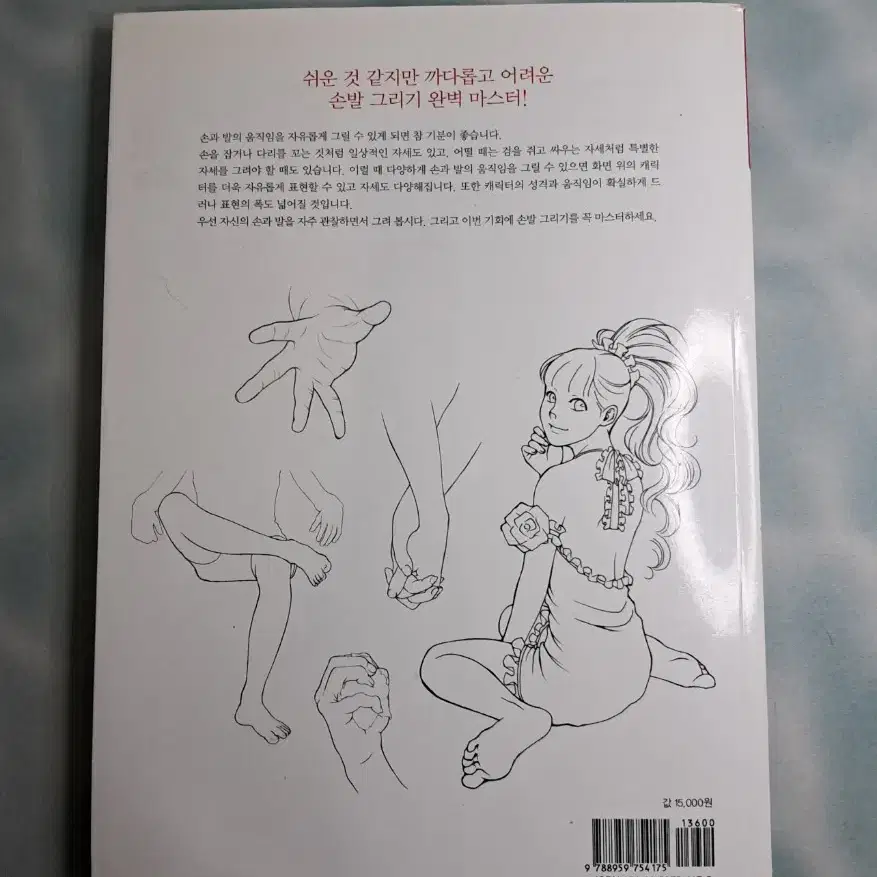 쉽게 배우는 손발 그리기 마스터