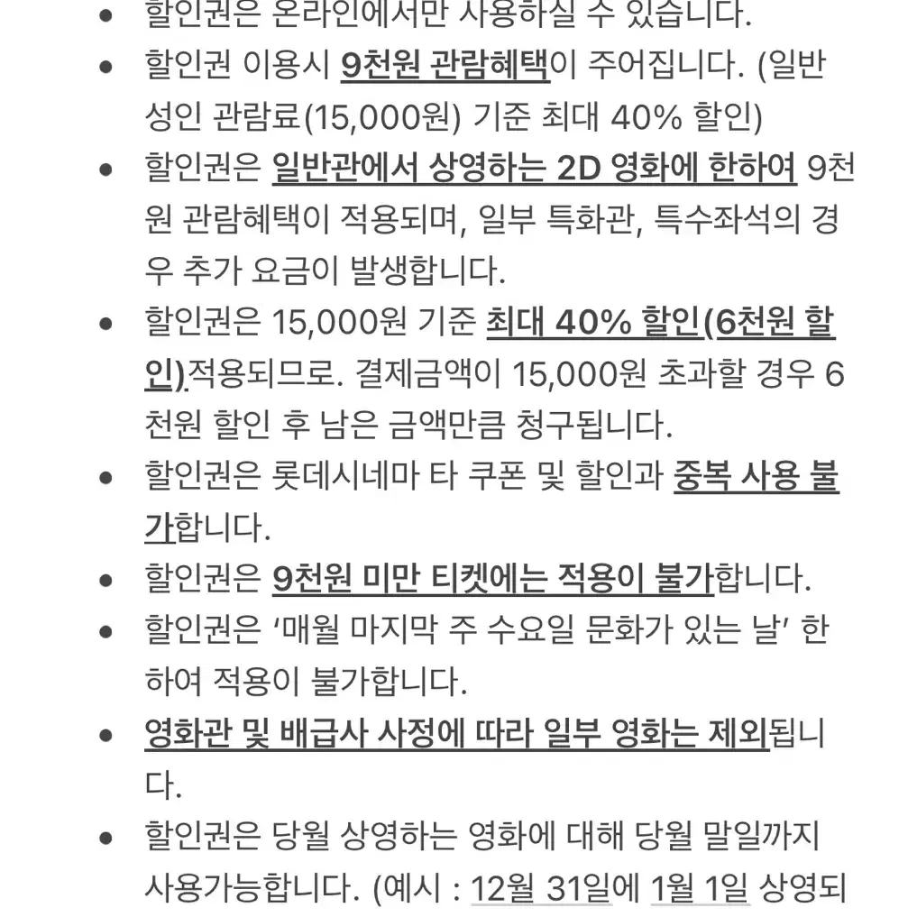 롯데시네마 영화 40%할인 쿠폰 (영화9천원관람권)