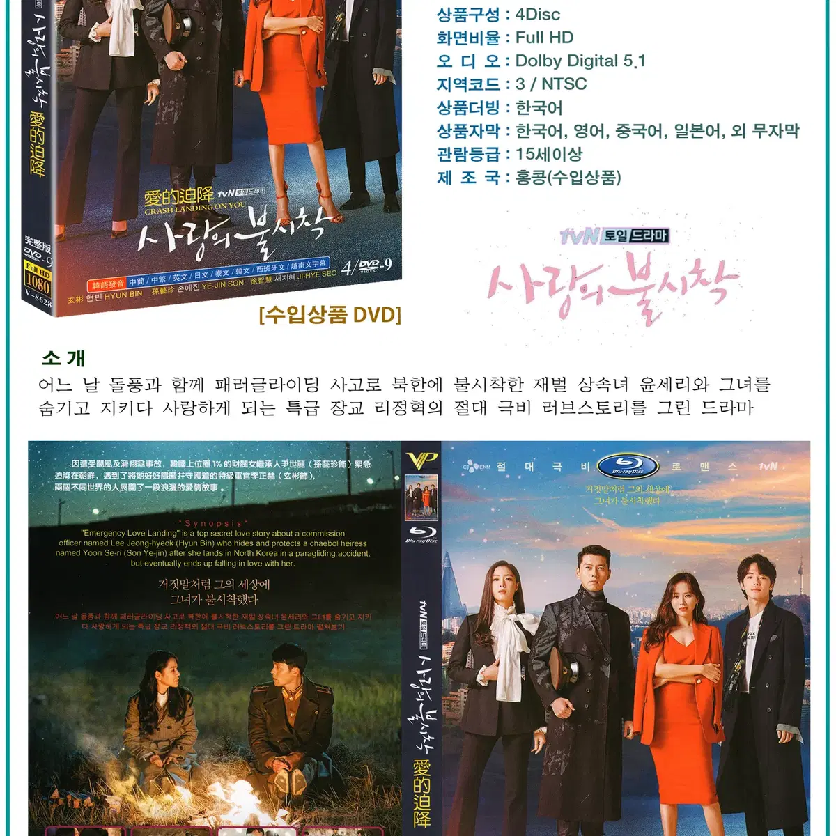 [DVD] tvN 드라마 : 사랑의 불시착 4Disc (수입상품) 새상품