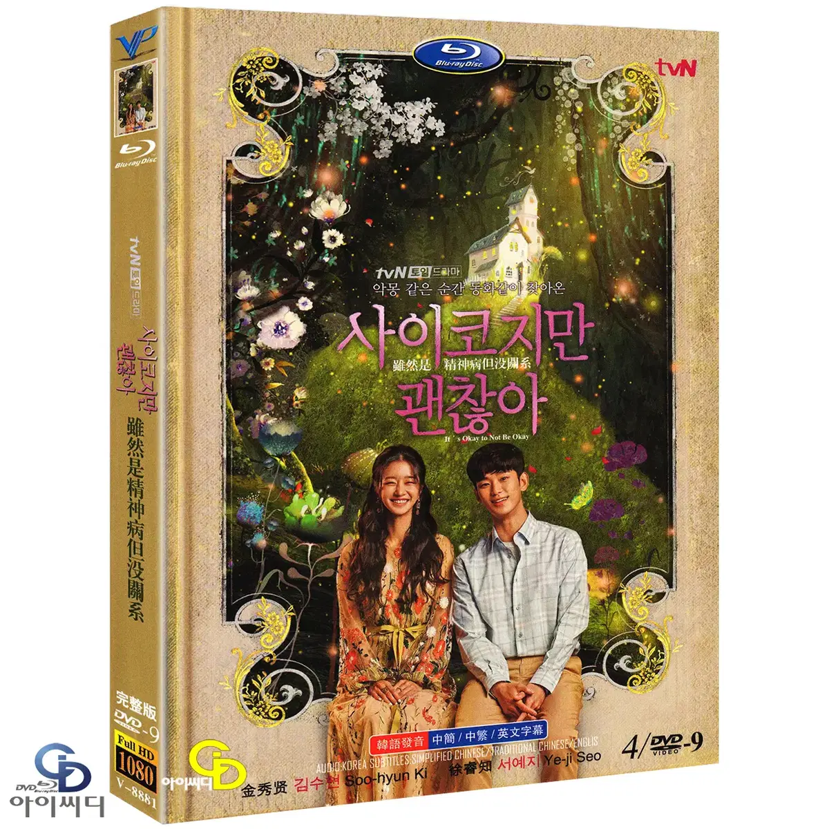 [DVD] tvN 드라마 사이코지만 괜찮아 4Disc (수입상품) 새상품