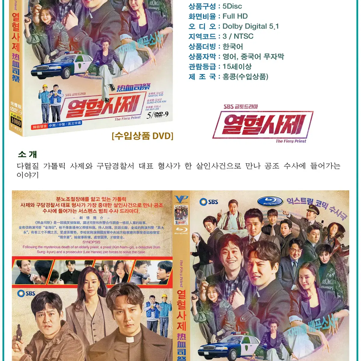 [DVD] SBS 드라마 열혈사제 5Disc (수입상품) 새상품