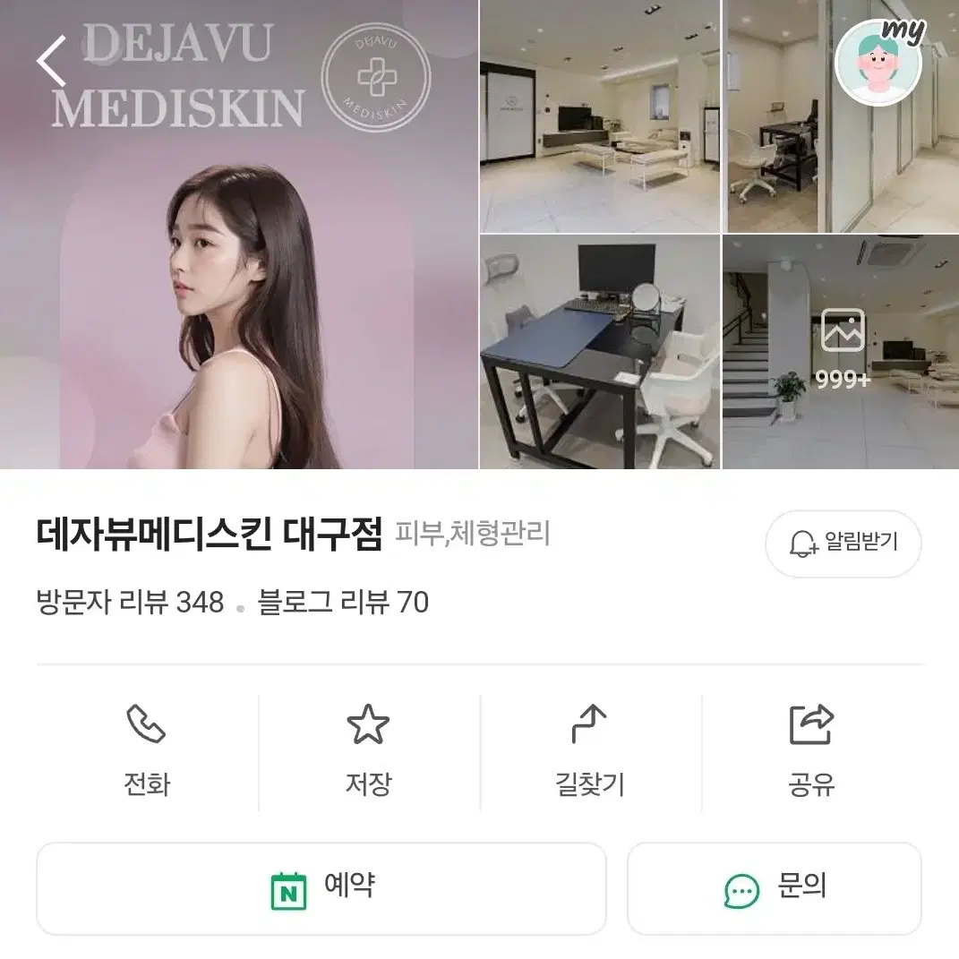 데자뷰메디스킨 회원권 양도