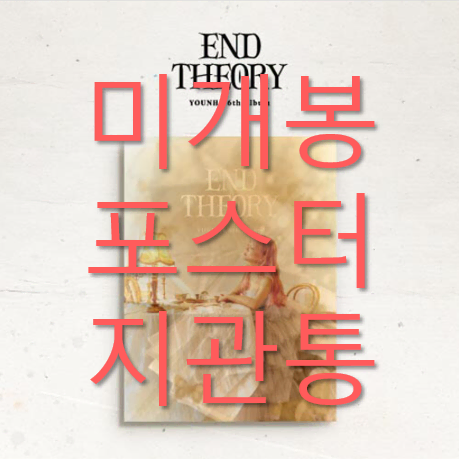 [미개봉 포스터포함] 윤하 - End Theory (CD)