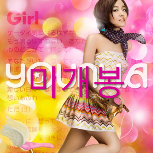 [미개봉] 윤하 - 9th Single 'Girl' (CD)