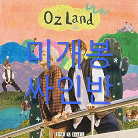 [미개봉 싸인반] 으네 (UNE), 다울 - OZ Land (CD)