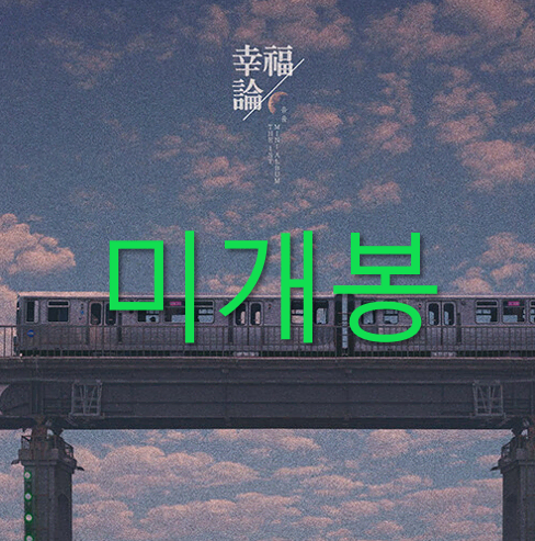 [미개봉] 음율 - 행복론 (CD)