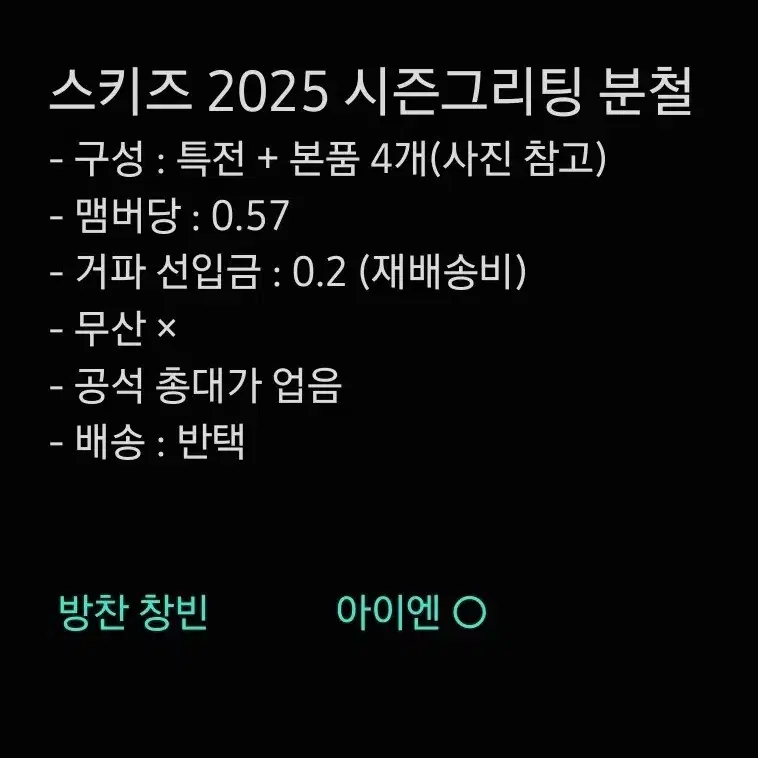 구매완) 스키즈 2025 시그 집샵 분철 방찬 창빈 필릭스 용복 아이엔