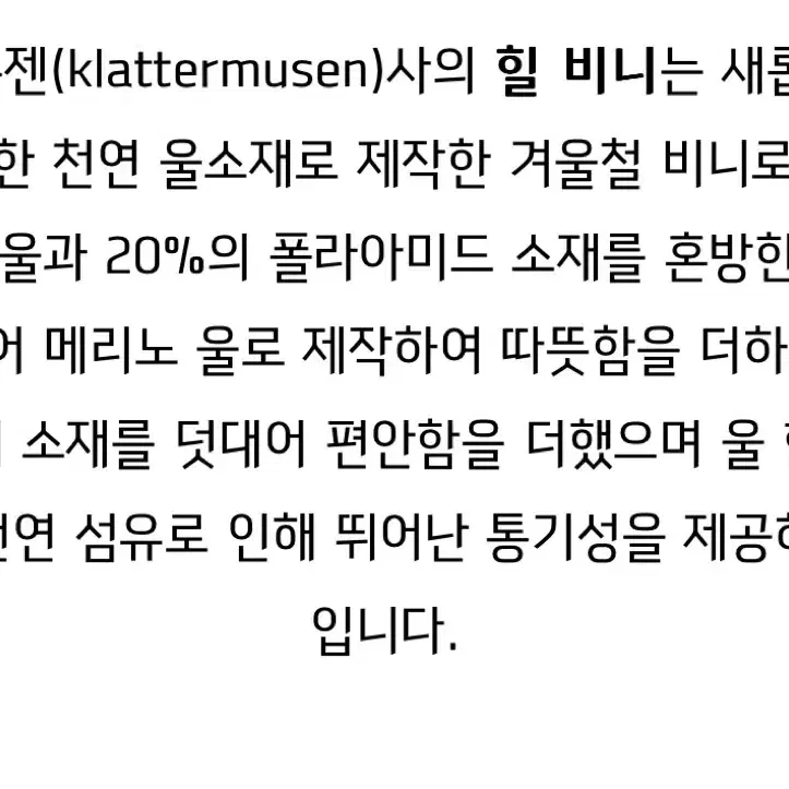 클라터뮤젠 힐 비니