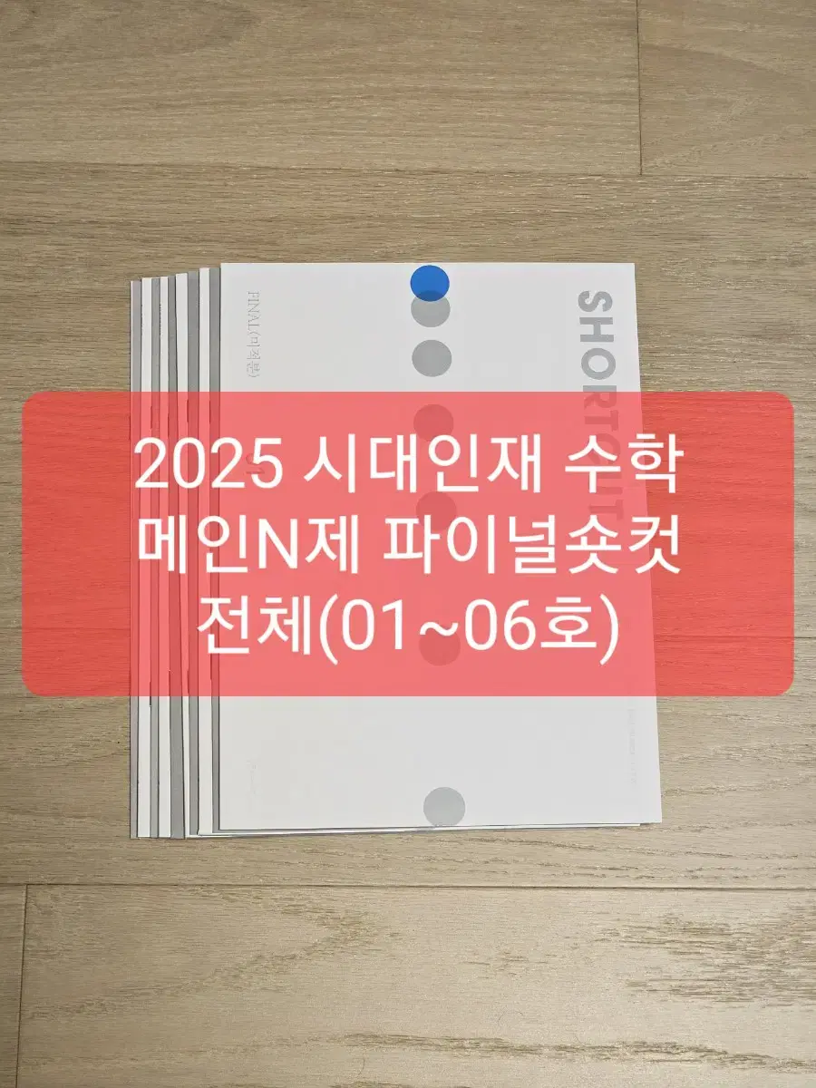 2025 시대인재 수학 파이널 숏컷 전체(01~06권)