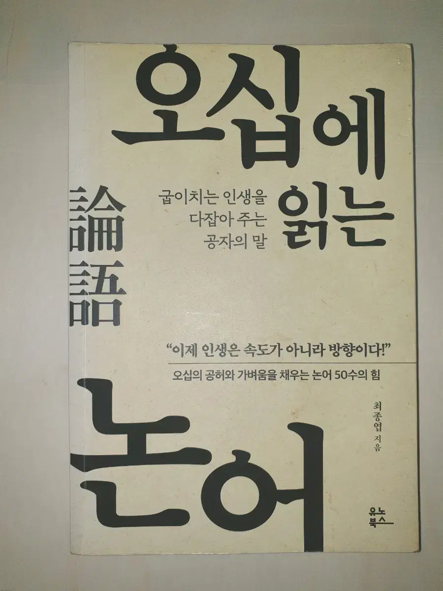 오십에 읽는 논어