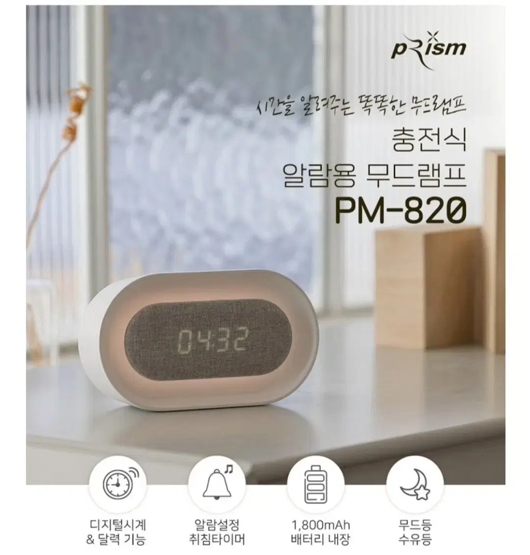 (새상품) PRISM 충전식 LED 알람용 무드램프 PM-820WH 17