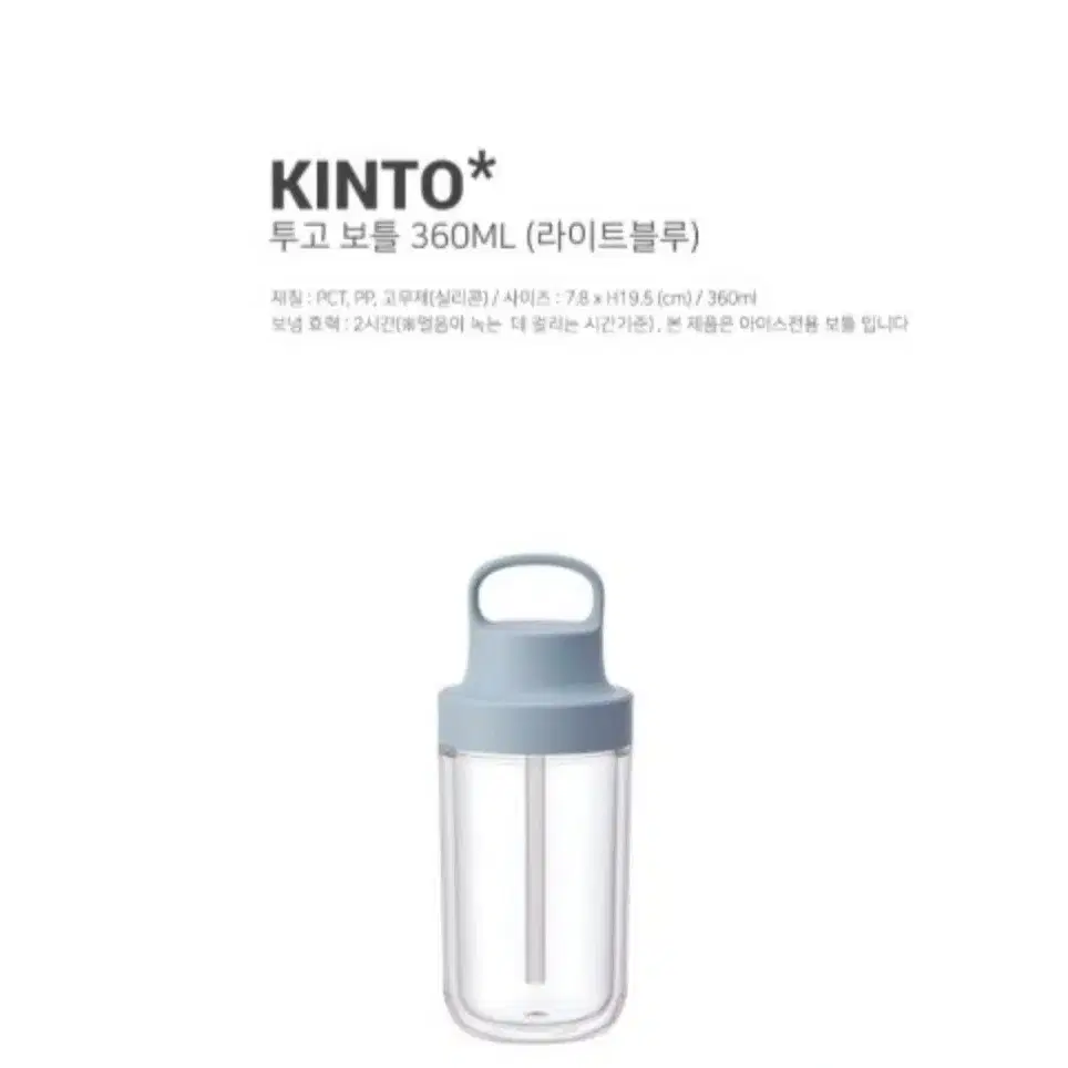 (새상품) KINTO 킨토 투고 보틀 텀블러 360ml 라이트블루