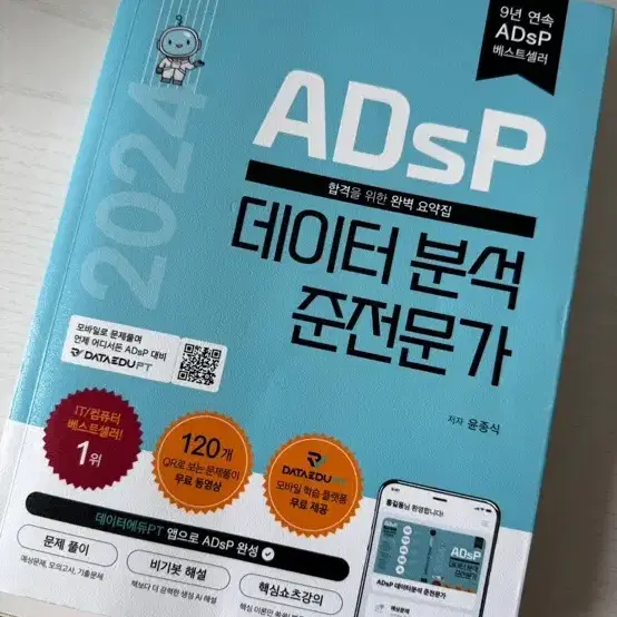 ADsP 2024 민트책