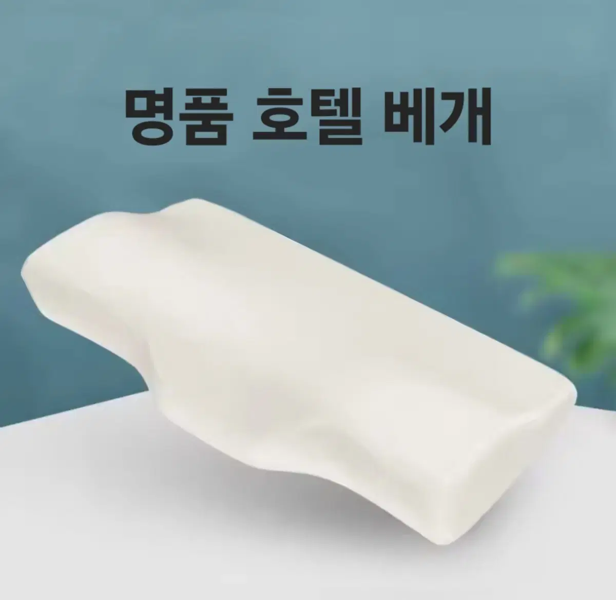 호텔 메모리폼 베개 목디스크 목통증 예방 꿀잠 푹신한 베개