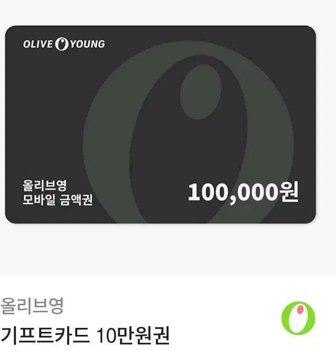 올리브영 상품권 10만원