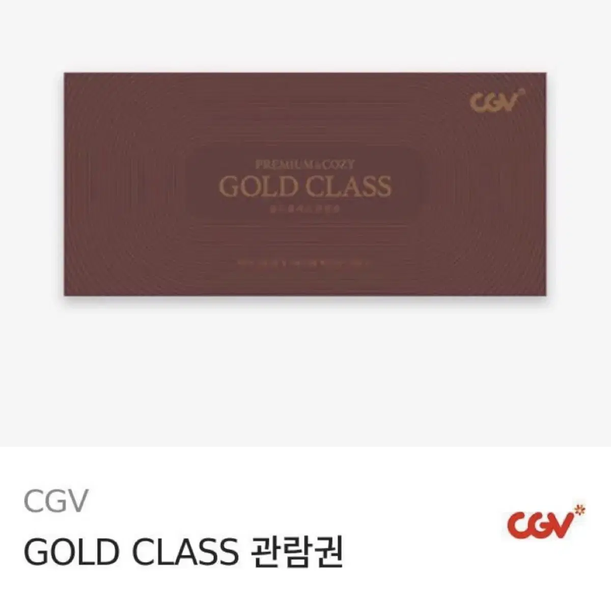 cgv 골드클래스 1인 관람권