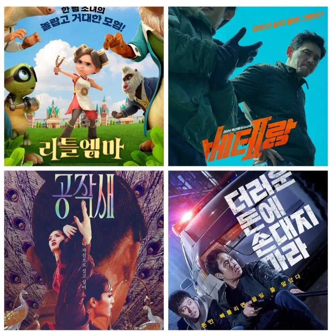 cgv 메가박스 룩백 대도시의사랑법 베테랑 공작새 리틀엠마 예매