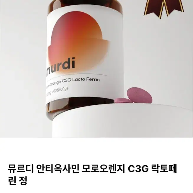 뮤르디 안티옥사민 모로오렌지