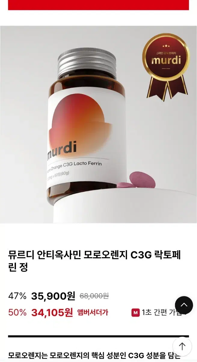 뮤르디 안티옥사민 모로오렌지