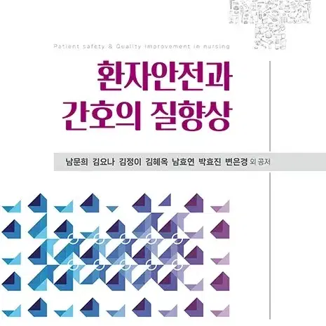 환자 안전과 간호의 질향상