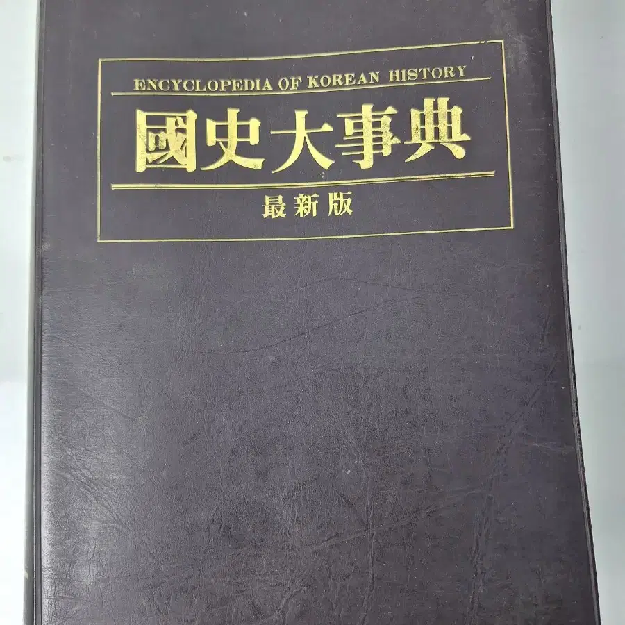 근대사 수집 자료 교양 인문 도서 국사대사전 88년