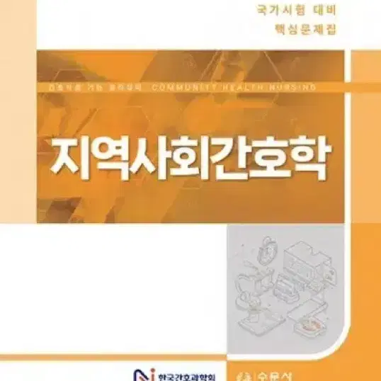 지역사회간호학 문제집 PDF  사고싶어요