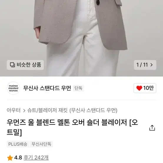 [새상품] 무신사스탠다드 우먼즈 울 블렌드 멜톤 오버숄더 블레이저 오트밀