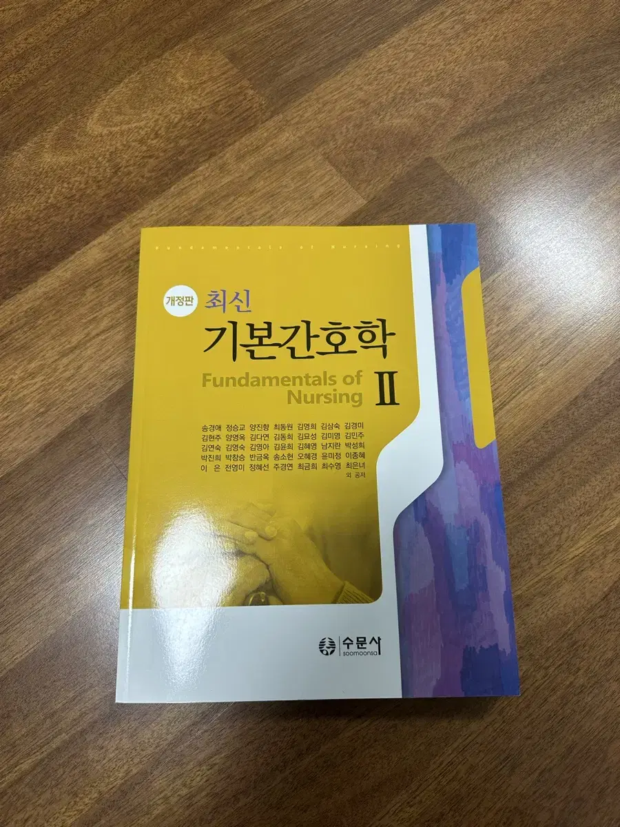 간호학과 전공책 최신기본간호학2 개정판 수문사