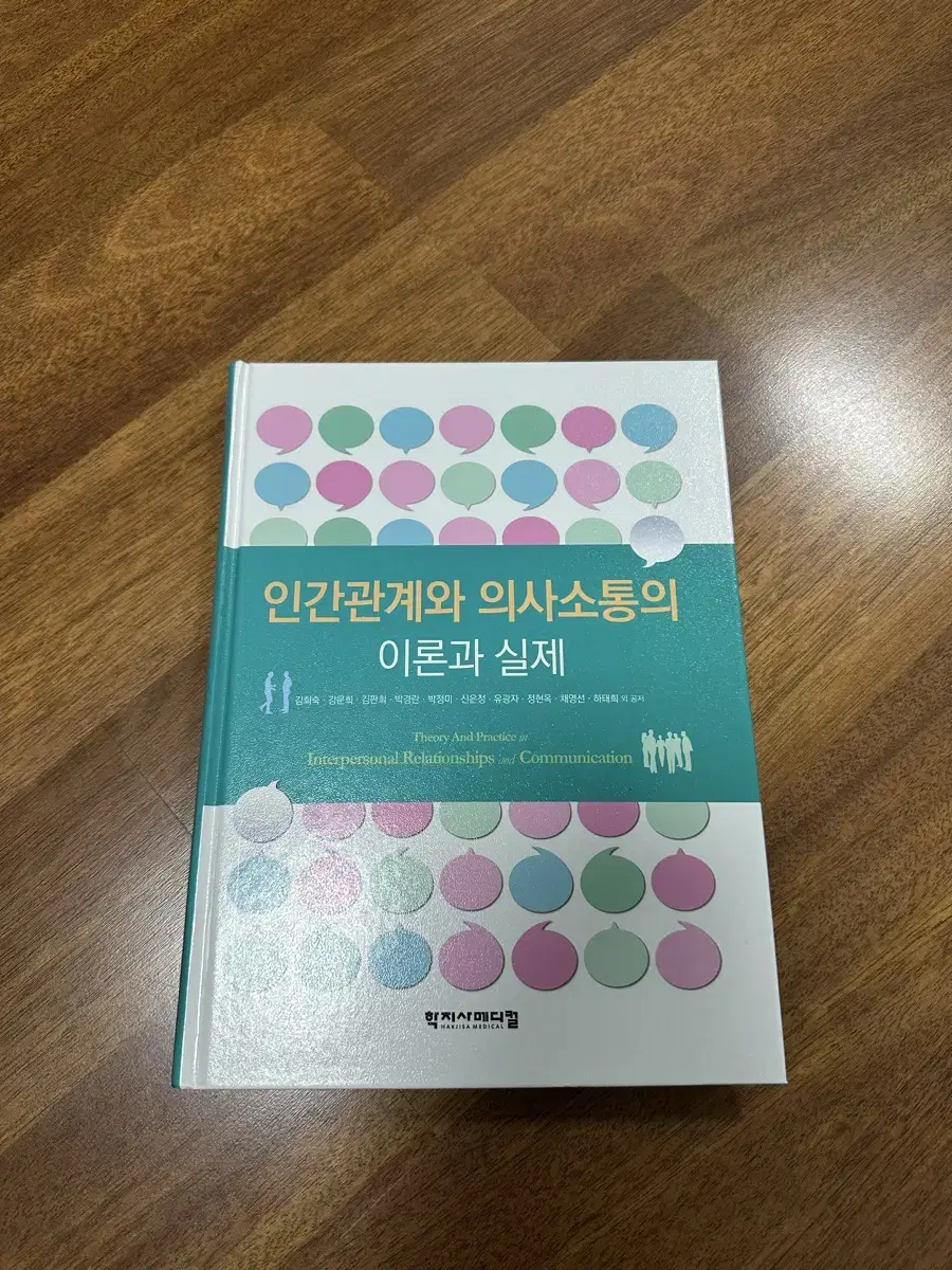 간호학과 전공책 인간관계와 의사소통의 이론과 실제 학지사메디컬