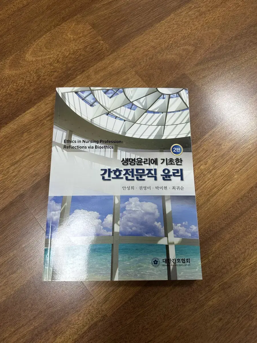 간호학과 전공책 간호전문직 윤리 2판 대한간호협회