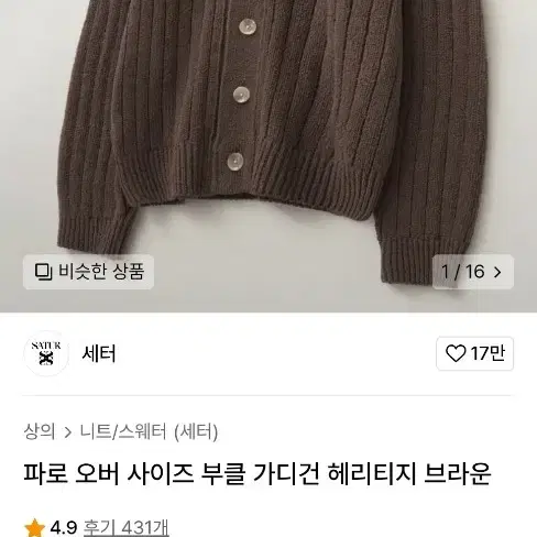 세터 부클가디건 L 새상품