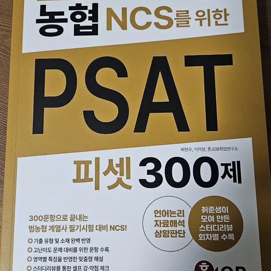 (새책)농피셋 농협 psat 300제 판매