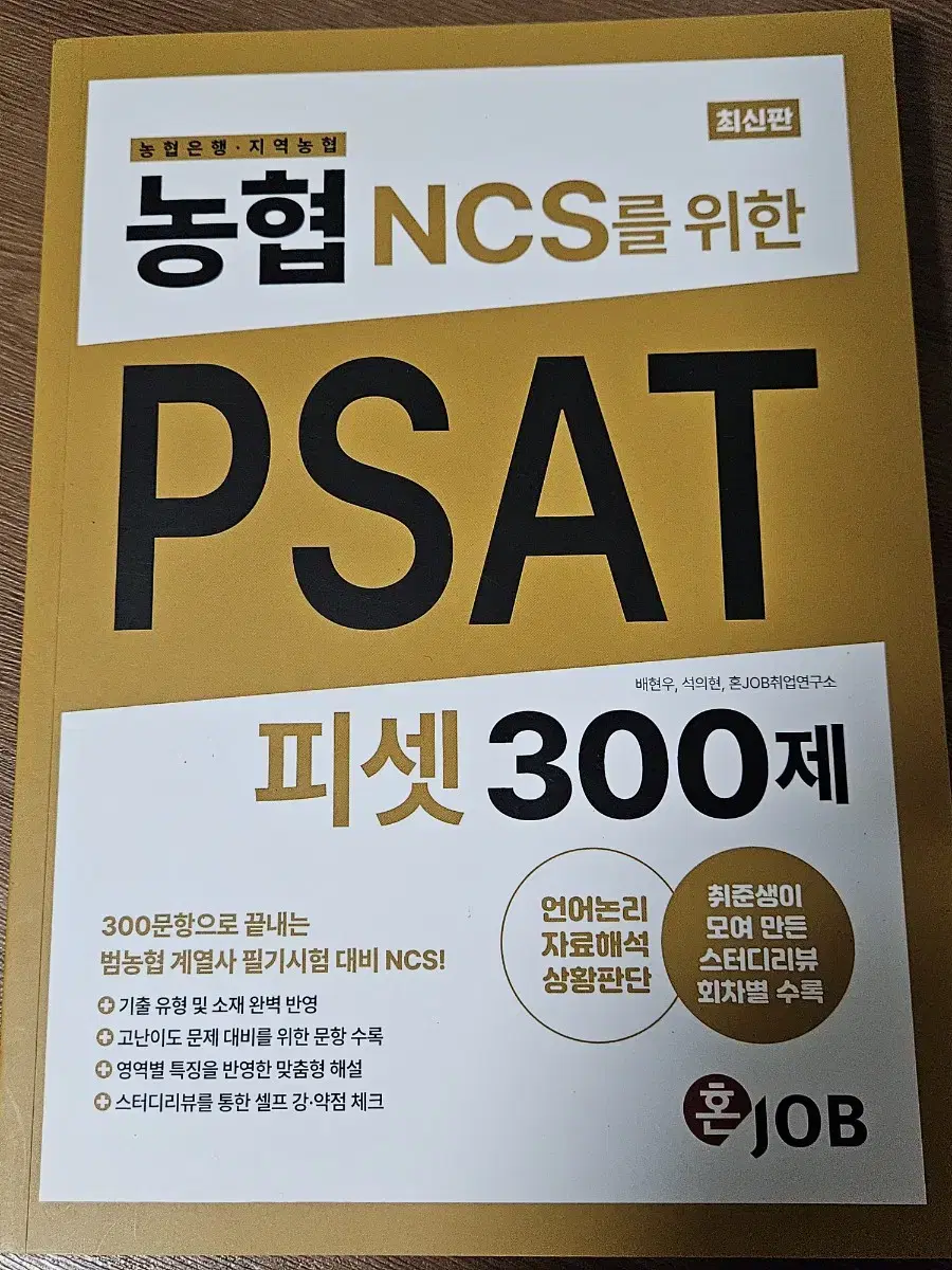 (새책)농피셋 농협 psat 300제 판매