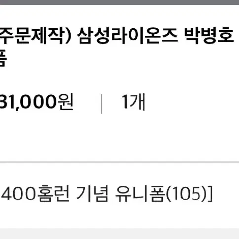 삼성라이온즈 박병호 400홈런 기념 유니폼 105사이즈