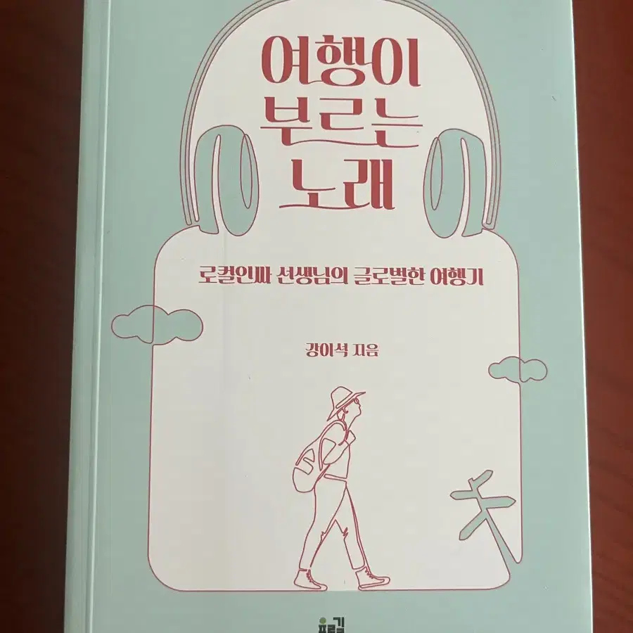 여행이 부르는 노래