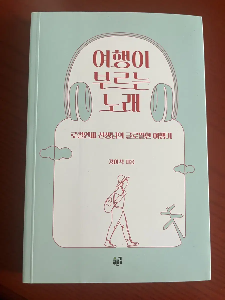 여행이 부르는 노래