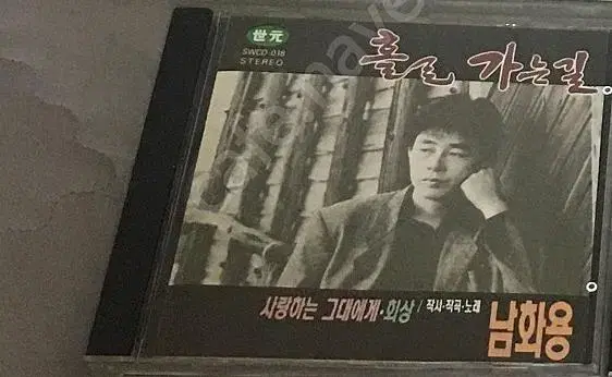 남화용 "홀로가는 길", "Looking For The Music" CD