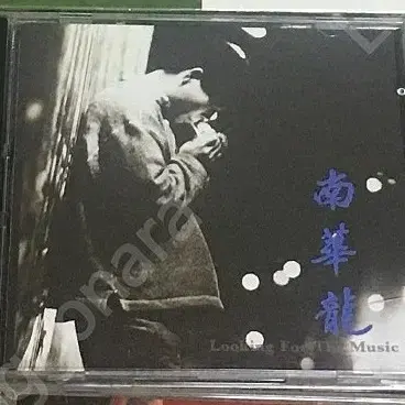 남화용 "홀로가는 길", "Looking For The Music" CD