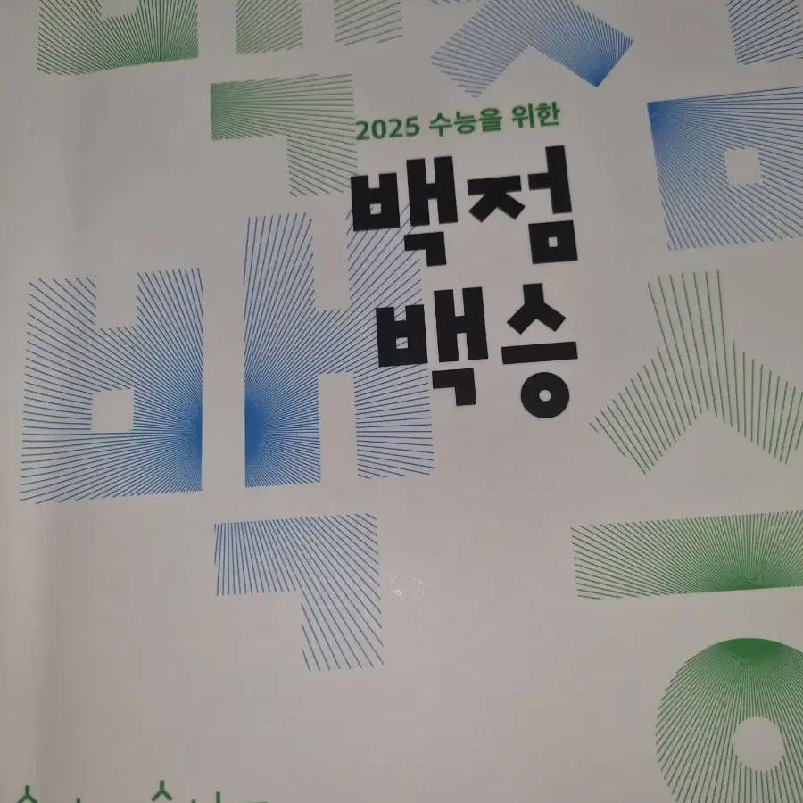 이투스 양지용 2025 백점백승 N제 판매