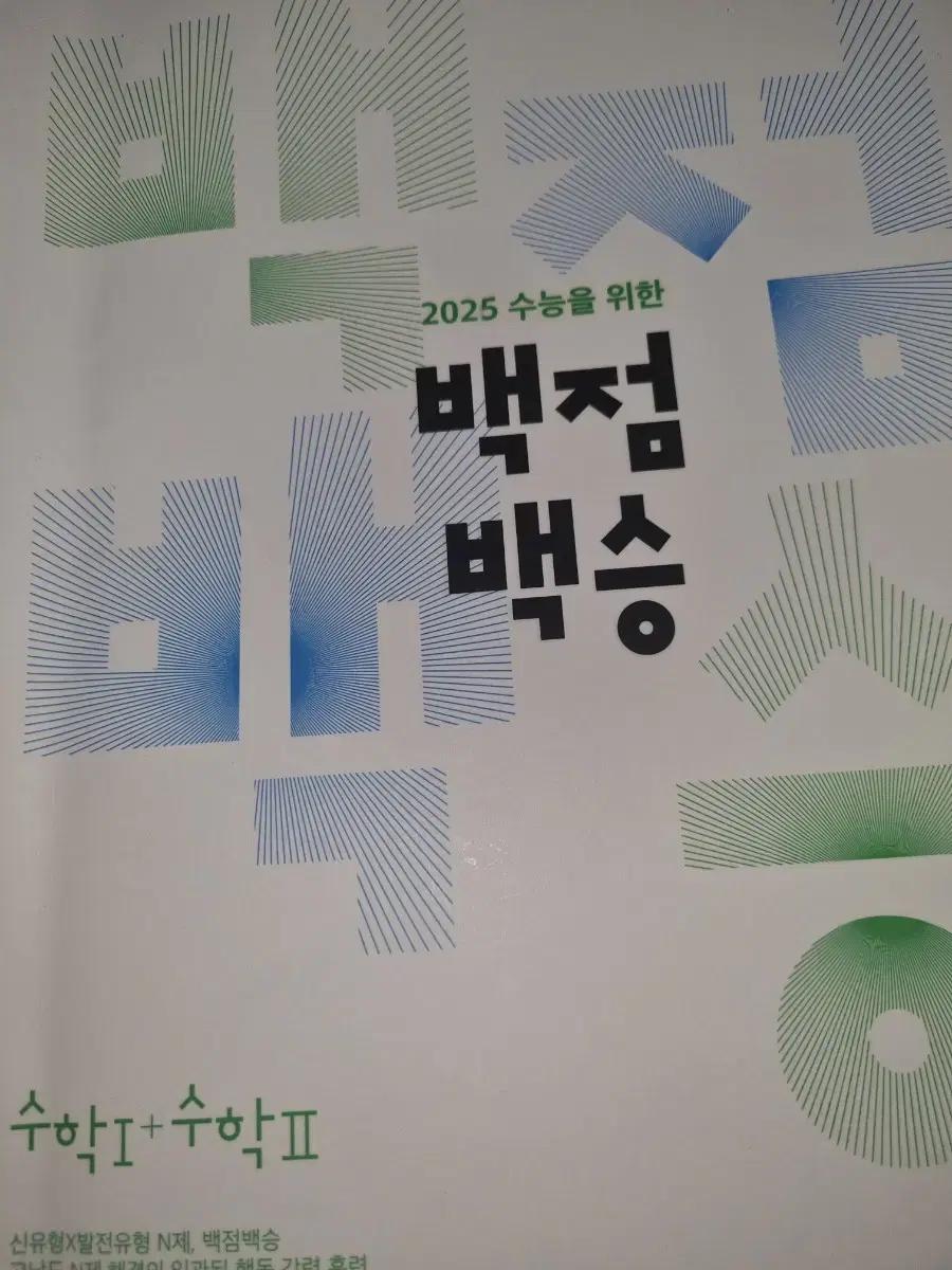 이투스 양지용 2025 백점백승 N제 판매