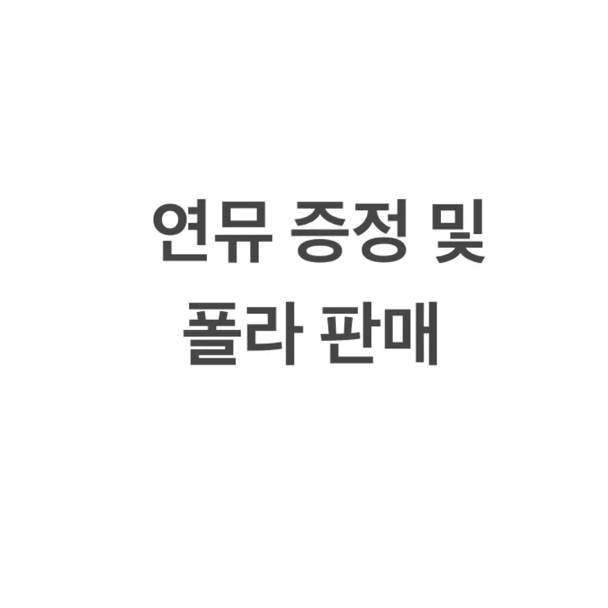 연뮤 증정 및 폴라 판매